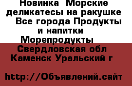 Новинка! Морские деликатесы на ракушке! - Все города Продукты и напитки » Морепродукты   . Свердловская обл.,Каменск-Уральский г.